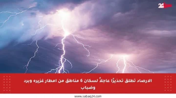 الأرصاد تطلق تحذيرًا عاجلاً لسكان 6 مناطق من أمطار غزيرة وبرد وضباب